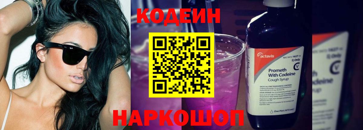 Кодеин напиток Lean (лин) Новокузнецк